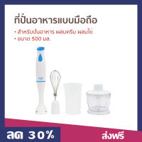 ที่ปั่นอาหาร แบบมือถือ Clarte ขนาด 500 มล. สำหรับปั่นอาหาร ผสมครีม ผสมไข่ ใช้งานง่าย FMX51F - ที่ปั่นมือถือ ปั่นมือถือ ปั่นอาหาร ที่ปั่นบดอาหาร โถปั่นผสมอาหาร เครืองตีไข่ เครื่ิงตีไข่ เครี่องตีไข่ เตรื่องตีไข่ เครืองตีครีม เครืองตีครีม