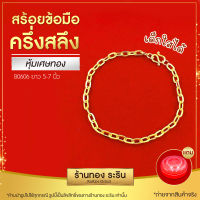 Raringold รุ่น B0606 - สร้อยข้อมือทอง ลายโซ่เรือ ขนาด 1 สลึง เด็กใส่ได้ ใส่ได้ทั้งชายและหญิง ยาว 14-22 เซนติเมตร