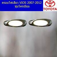 (promotion++) ครอบไฟเลี้ยว/ฝาไฟเลี้ยว โตโยต้า วีออส TOYOTA VIOS 2007-2012 ชุบโครเมี่ยม สุดคุ้มม ชุด สีไฟ เลี้ยว บัง ลม ชุด ไฟ เลี้ยว msx ชุด ไฟ 125 บัง ลม ชุด สาย ไฟ เวฟ 125i ไฟ เลี้ยว บัง ลม ทั้ง คัน