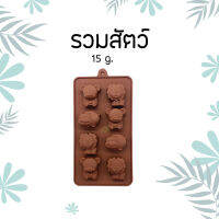 พิมพ์สบู่ซิลิโคน ทนความร้อน 15g รวมสัตว์  SILICONE MOLD (ANIMAL)