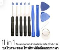 ชุดไขควงซ่อมโทรศัพท์มือถือ 11 ชิ้น สำหรับเปลี่ยนแบต เปลี่ยนจอ,ชุดไขควง 11in1 ใช้ได้ครับมือถือทุกรุ่น