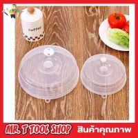 ฝาครอบอุ่นเวฟ Microwave food cover ฝาครอบอุ่น ฝาปิดอาหารใส ฝาปิดอาหาร ฝาปิดอาหารเวฟ ฝาอุ่นไมโครเวฟ ฝาปิดอาหารเวฟ วัสดุคุณภาพดี สีใส