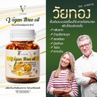 Vegan Three Oil #วีแกนทรีออยล์ THREE OIL?น้ำมันสกัดเย็น 3 ชนิด ประกอบอยู่ใน1เม็ดซอฟเจล 1ซอฟเจลบรรจุ500mg" 1กระปุก30ซอฟเจล