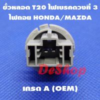 s46 ขั้วหลอด T20 ไฟเบรคดวงที่ 3 ไฟถอย 2 ขา สำหรับ Honda หรือ Mazda T20 Socket Honda 33513-S50-003 Mazda G14S-51-3B7 (1 อัน)