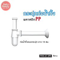 พร้อมส่ง !! กระปุกท่อน้ำทิ้ง พลาสติก PP ท่อน้ำทิ้งอ่างล้างหน้า ยาว 15 ซม. รุ่น OL/PWA-61