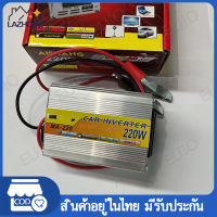 อินเวอร์เตอร์ 12V220W ตัวแปลงไฟฟ้า เครื่องแปลงไฟรถเป็นไฟบ้าน ตัวแปลงไฟรถ ใช้อุปกรณ์ไฟบ้านได้ในรถ DC 12V to AC 220V 220W