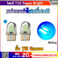 ไฟหรี่ หลอดไฟ LED ขั้ว T10 หุ้มซิลิโคนกันน้ำ ไฟหรี่ ไฟเลี้ยว ไฟส่องป้าย ไฟวัดบูส ไฟเพดาน มีหลายสีให้เลือก