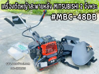 เครื่องตัดหญ้าสะพายหลัง MITSUBISHI 2 จังหวะ #MBC-48DB