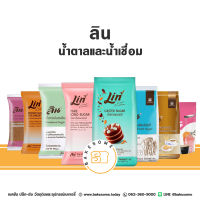 Lin Sugar ลิน น้ำตาลทรายขาว น้ำตาลทรายแดง น้ำตาลเบเกอรี่ น้ำตาลไอซิ่ง น้ำตาลเคลือบคาราเมล น้ำตาลลิน น้ำเชื่อม