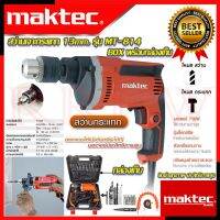 พร้อมส่ง มีรับประกัน  MAKTEC Electric Drill สว่านเจาะกระแทก 13mm. สว่าน สว่านไฟฟ้า พร้อมกล่องเก็บ รุ่น MT-814 (งานเทียบ)  การันตีสินค้า