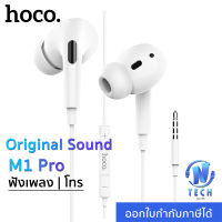 หูฟัง Hoco M1 Pro Stereo Sound ฟังเพลง คุยโทรศัพท์ หัวเสียบ 3.5mm ใช้ได้ทุกระบบ