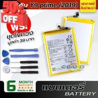แบตเตอรี่ หัวเว่ย Y9 prime (2019) Battery แบต ใช้ได้กับ หัวเว่ย Y9 prime,Honor 9X มีประกัน 6 เดือน #แบตมือถือ  #แบตโทรศัพท์  #แบต  #แบตเตอรี  #แบตเตอรี่