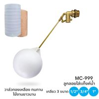 DONMARK ลูกลอยทองเหลือง  สำหรับถังเก็บน้ำ รุ่น MIC-999 มีให้เลือก 3 ขนาด