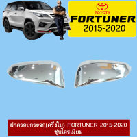 ฝาครอบกระจก (ครึ่งใบ) โตโยต้า ฟอร์จูนเนอร์ TOYOTA FORTUNER 2015-2020 ชุบโครเมี่ยม