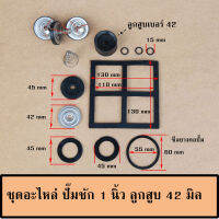 ชุดอะไหล่ปั้มชัก สำหรับ ปั๊มชัก 1 นิ้ว ปั้มชัก 1.5 นิ้ว และ ปั๊มชัก 2 นิ้ว  ลูกสูบปั๊มชักและซีลยางปั๊มชัก สปริงปั๊มชักต่างๆ