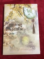 ยอดพธูจอมทัพ หนังสือใหม่ มือหนึ่ง ในซีล