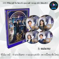 MP พร้อมส่ง!  ซีรีส์เกาหลี คำสาปจันทรา กาลเวลาแห่งรัก (Hotel Del Luna ) : 5 แผ่นจบ (พากย์ไทย+ซับไทย) ซีรีย์เกาหลี ดูหนัง dvd ซีรีย์ เกาหลี หนังเกาหลี dvdซีรย์เกาหลี หนังแผ่น ออกใหม่ ใหม่ ขายดี มีเก็บเงินปลายทาง