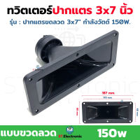 ลำโพงปากแตรขดลวด 3X7นิ้ว ทวิตเตอร์ปากเป็ด เสียงแหลม กำลังวัตต์ 150W PK SPEAKER ทวิตเตอร์ ทวิตเตอร์ขดลวด เสียงแหลม