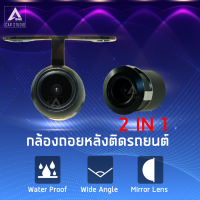 กล้องติดรถยนต์ สำหรับถอยหลัง (รหัสสินค้า HD-138B) รูปทรงปีกผีเสื้อ 2IN1 รองรับไฟขนาด 5-24 โวลต์ ติดตั้งได้กับรถทุกรุ่น