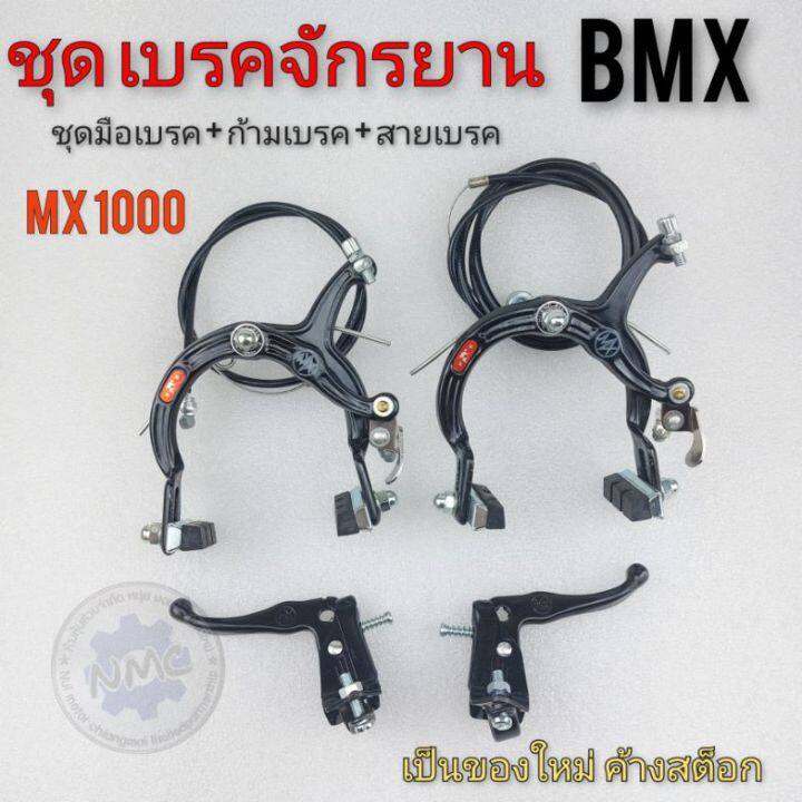 เบรค-จักรยาน-bmx-ชุดเบรค-mx1000-ชุดเบรคจักรยาน-bmx-os-ชุดเบรคแต่งจักรยานbmx