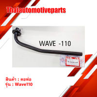 คอท่อ หน้า Wave110 เดิม สีดำ มอเตอร์ไซค์ เวฟ