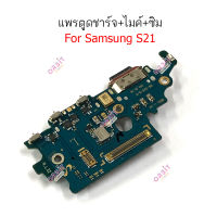 แพรชาร์จ samsung S21 แพรตูดชาร์จ + ไมค์  samsungS21ก้นชาร์จ samsungS21