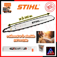 NEW (โฉมใหม่) ? STIHL ชุดบาร์พร้อมโซ่ 18 นิ้ว ? การันตีสินค้าตรงปก 100%?