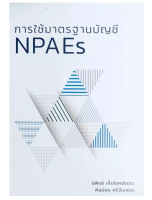 9786165724081 การใช้มาตรฐานบัญชี NPAES