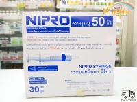 [ยกกล่อง 30ชิ้น] ไซริ้ง Syringe Nipro พลาสติก ขนาด 50 mL ไซริงค์  หลอดฉีดยา หัวกลาง ให้อาหารทางสายยาง