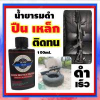 น้ำยารมดำ ขนาด100ml. รมดำปืน รมดำปืนสั้นได้2-3กระบอก น้ำยาลมดำ ลมดำปืน ดำเร็ว งานสวย ไม่ต้องแก้งานซ้ำ ของแท้100% สินค้านำเข้า พร้อมส่งในไทย