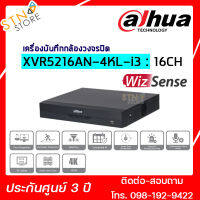 DH-XVR5216AN-4KL-I3 เครื่องบันทึก Dahua XVR 16ช่อง (Ai) HDD 2 SATA  เครื่องบันทึกกล้อง  เครื่องบันทึกกล้องวงจรปิด มีไมค์ในตัว สินค้ามีคุณภาพ