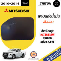 Mitsubishi ฝาปิดถังน้ำมัน อันนอก อะไหล่สำหรับใส่รถรุ่น ไทตัน 2WD ปี2013 แท้