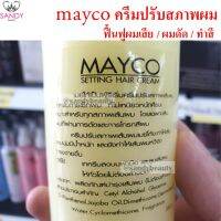 maycoสูตรสีเหลือง  ครีมปรับสภาพเส้นผม หลังดัด/ทำเคมี ผมนุ่ม ไม่แตกปลาย ยอดนิยม