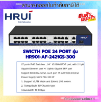 HRUI PoE Neteorks Commercial PoE Switch รุ่น HR901-AF-1621GS-300