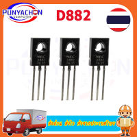 10PCS/Lot Triode Transistor D882 2SD882 3A/40V TO-126 NPN Power Triode New Original (10ชิ้น/ล๊อต) ส่งด่วน ส่งไว ส่งจากประเทศไทย