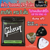 สายกีตาร์โปร่ง สายกีตาร์ไฟฟ้า Gibson Daddario สายกีต้าโปร่ง เบอร์9-12 พร้อม ปิ๊ก 2 ที่เก็บปิ๊ก 1 Undamusic