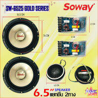 ลำโพงติดรถแยกชิ้น 6.5นิ้ว SOWAY รุ่น SW-6525 GOLD SERIES กำลังขับ 600W. Max / 4Ohm