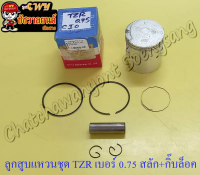 ลูกสูบแหวนชุด TZR150 เบอร์ (OS) 0.75 (59.75 mm) พร้อมสลักลูกสูบ+กิ๊บล็อค (JT)