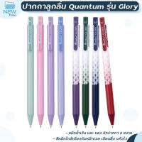 ปากกาเจล Quantum ควอนตั้ม รุ่น GLORY กลอรี่ ขนาดหัว 0.5 มม. และ 0.7 มม. หมึก Geluloid (ด้าม)