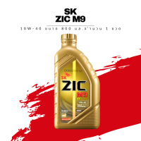 น้ำมันเครื่อง ZIC M9 10W-40 FULLY SYNTHETIC ขนาด 0.8 ลิตร 1 ขวด