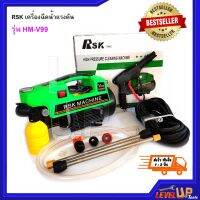 RSK เครื่องฉีดน้ำแรงดัน รุ่น HM-V99