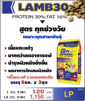 1kg. GM TURBO LAMP30 เนื้อแกะ อาหารเม็ด สำหรับสุนัข แบ่งขายจากกระสอบ