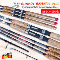 คันสปินนิ่ง SAHARA PLUS จากค่าย Line Winder คันเบ็ดตกปลา หน้าดิน ยอดนิยม ทนสุดๆ