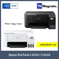 รุ่นใหม่! [เครื่องพิมพ์อิงค์แทงค์] Epson EcoTank L3210 / L3216 Printer (Print / Copy / Scan) - พร้อมหมึกพิมพ์แท้ 1 ชุด - มาแทนรุ่น L3110