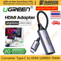 สายแปลง USB Type-C to HDMI โดย UGREEN รุ่น 70444 ใช้งานต่อสายออก จอคอมพิวเตอร์ รองรับ 4K ที่ 60Hz สินค้ามีประกัน