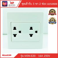 เต้ารับ 3 ขา 2 ช่อง แบบลอย HACO รุ่น M3N-E20 เต้ารับเดี่ยวมีกราวด์ 3ขา