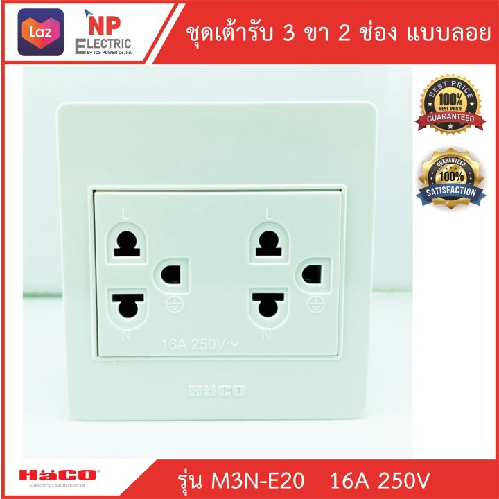 เต้ารับ-3-ขา-2-ช่อง-แบบลอย-haco-รุ่น-m3n-e20-เต้ารับเดี่ยวมีกราวด์-3ขา