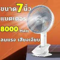 ?7นิ้วลมแรงมาก? พัดลมพกพาชาร์จ พัดลมตั้งโต๊ะ พัดลมชาร์จ 8000mAh พับยืดไสลด์ การปรับ 360° ปรับได้ 3 ระดับ น้ำหนักเบาพกพาสะดวก พัดลม usb ชาร์จ แบต พัดลมพกพา พัดลมมินิ พัดลมพกพาไรสาย พัดลมไร้สาย Fan ฟัดลมตั้งโต๊ะ