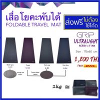 ?มีตำหนิ เสื่อโยคะ GRIP Ultralight เสื่อยางพารา พับได้ yoga mat เสื่อพับได้ เสื่อโยคะพับได้ travel mat เสื่อโยคะพกพา