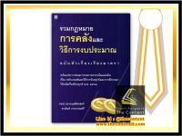 รวมกฎหมายการคลังและวิธีการงบประมาณ ฉบับหัวเรื่องเรียงมาตรา (กรณ์ อรรถเนติศาสตร์, อานันท์ กระบวนศรี)